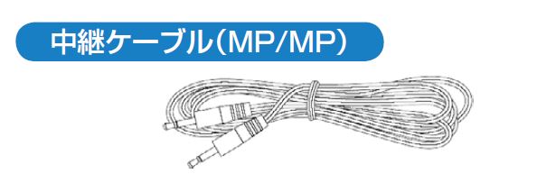 中継ケーブル（MP/MP）