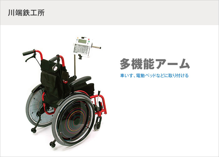 多機能アーム