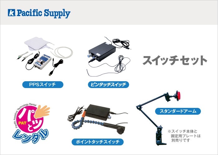 スイッチセット(パッとレンタル用)