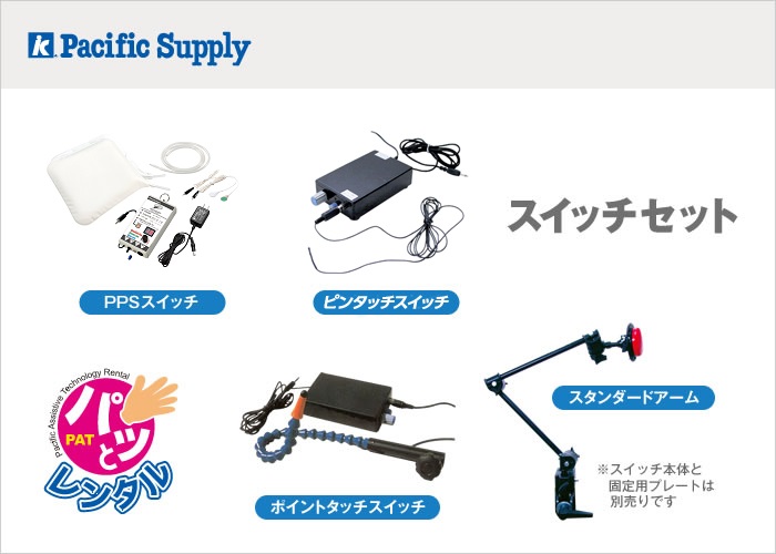スイッチセット(パッとレンタル用)