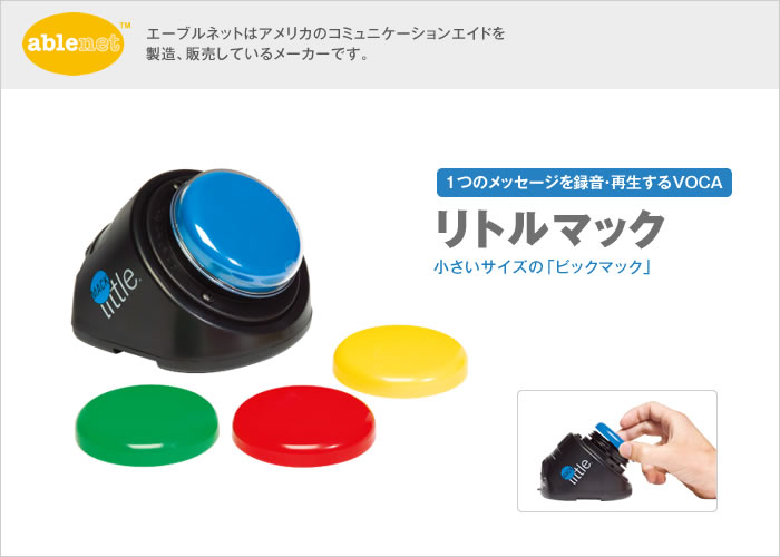 リトルマック【旧モデル 販売終了】