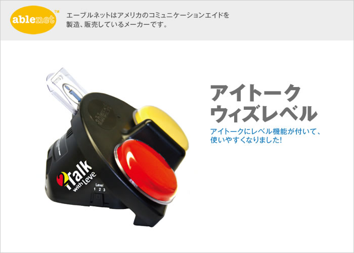 アイトークウィズレベル【旧モデル 販売終了】