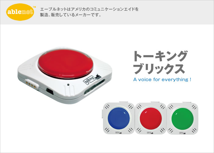 トーキングブリックス【販売終了】