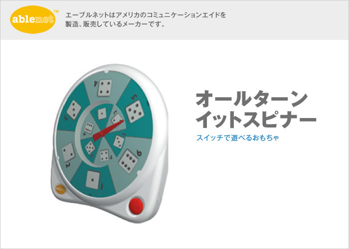 オールターンイットスピナー