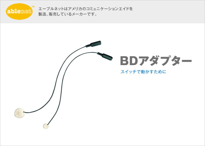 BDアダプター