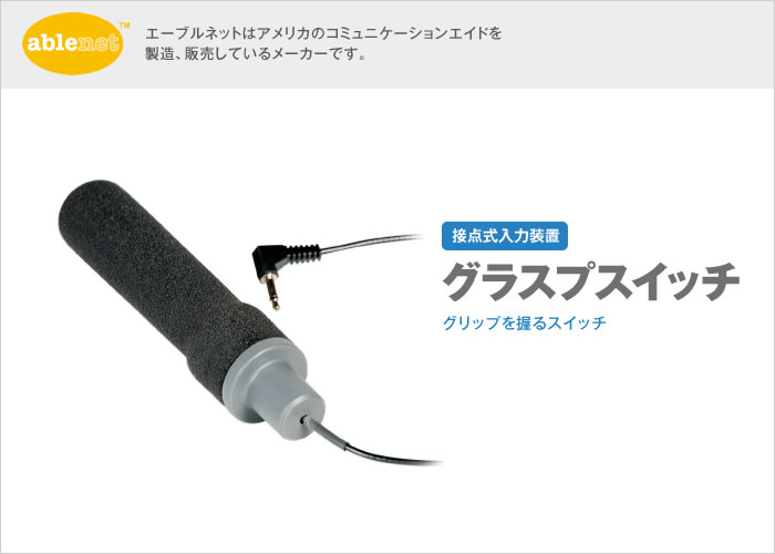 グラスプスイッチ【販売終了】