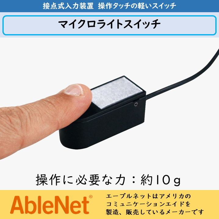 マイクロライトスイッチ　｜接点式入力装置