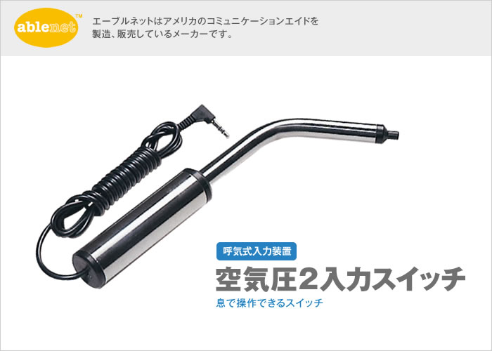 空気圧２入力スイッチ【販売終了】