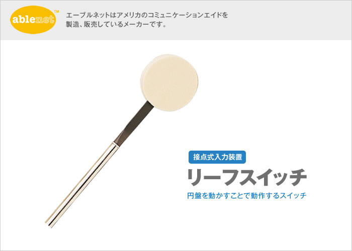 リーフスイッチ【販売終了】