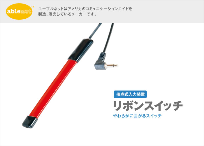 リボンスイッチ【販売終了】