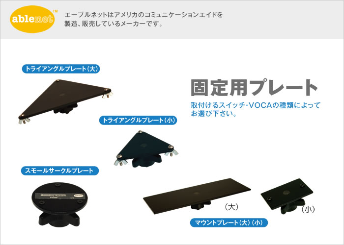 固定用プレート【販売終了】