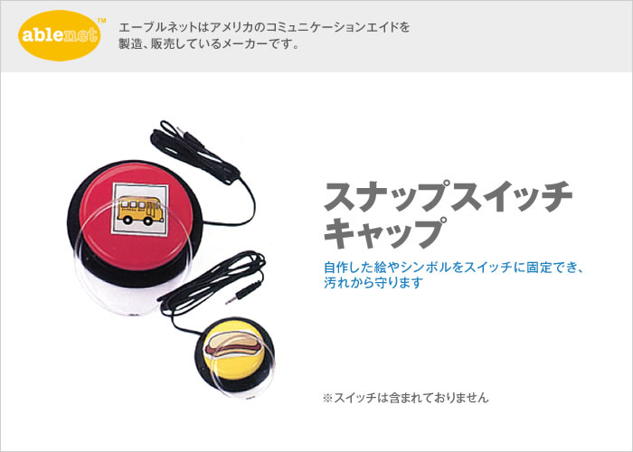 スナップスイッチキャップ【販売終了】