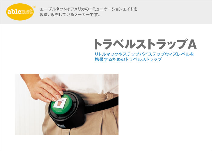 トラベルストラップA【販売終了】