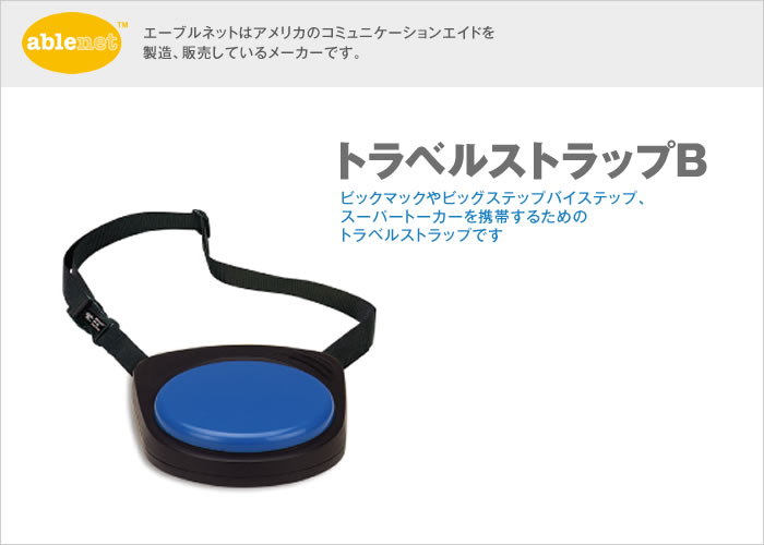 トラベルストラップB【販売終了】