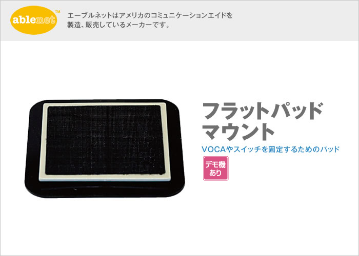 フラットパッドマウント【販売終了】