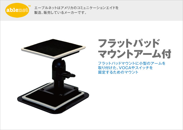 フラットパッドマウントアーム付【販売終了】