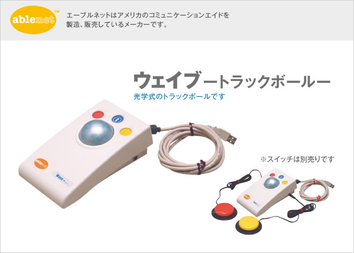 ウェイブ－トラックボール－【販売終了】