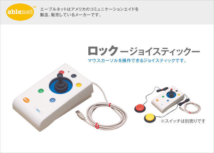 ロック－ジョイスティック－【販売終了】