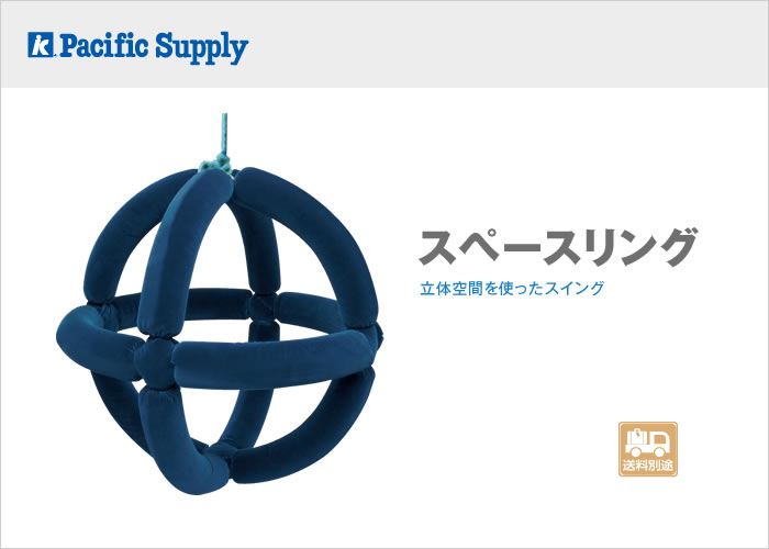 スペースリング