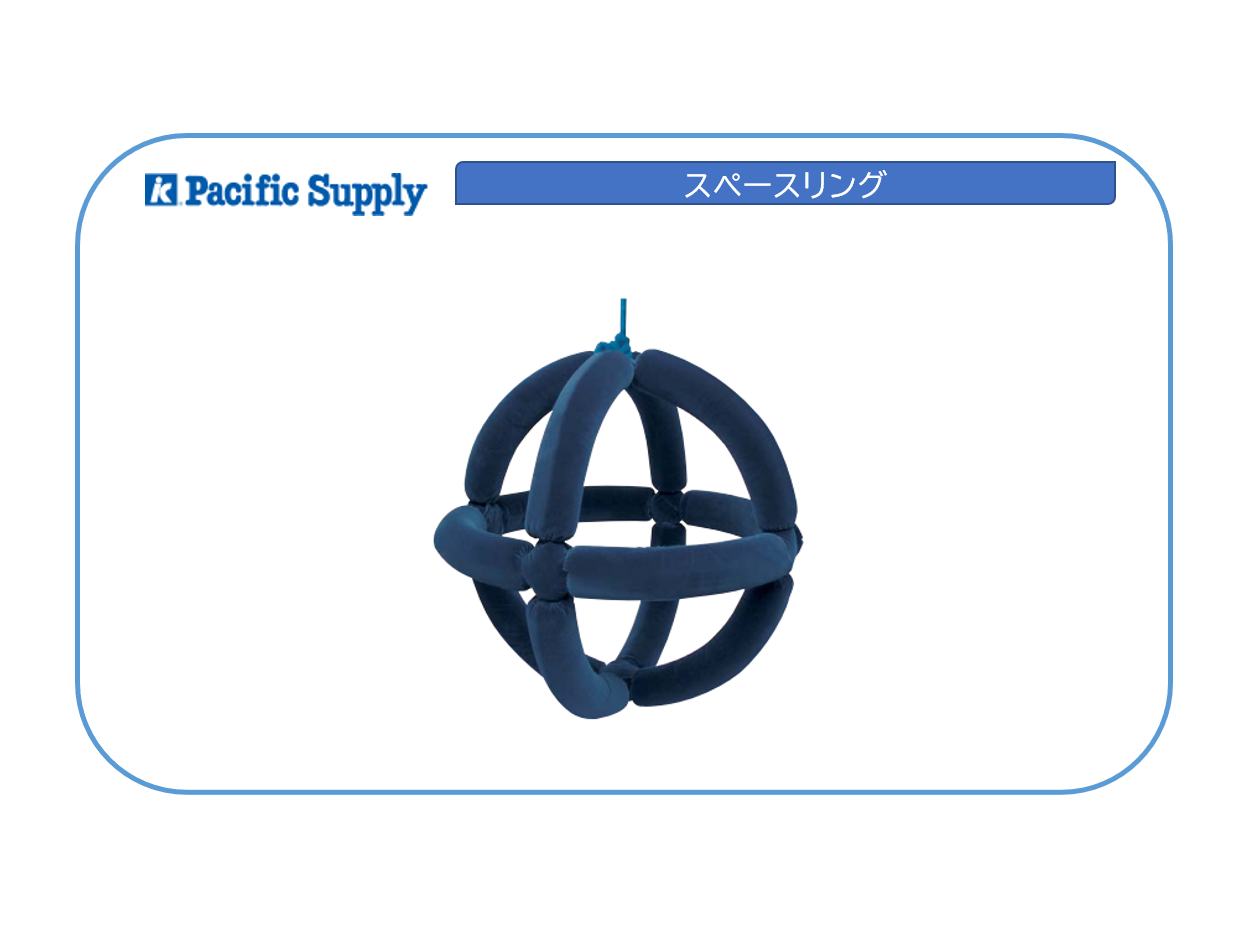 スペースリング