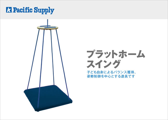 プラットホームスイング 製品詳細 製品・サポート パシフィックサプライ株式会社