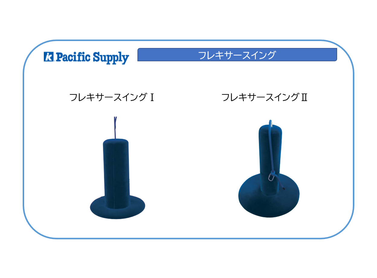 フレキサースイングI・Ⅱ
