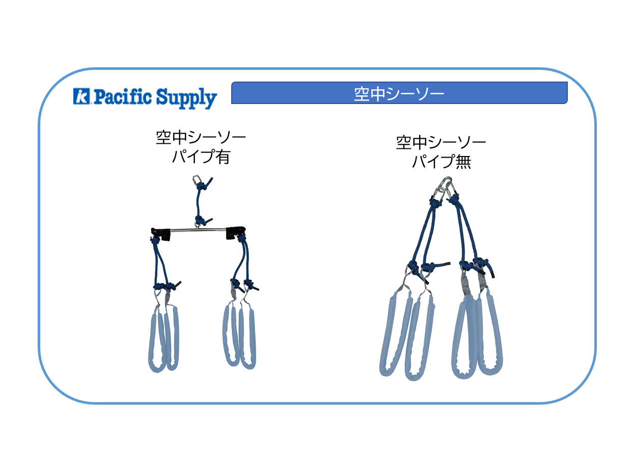 空中シーソー パイプ有・無