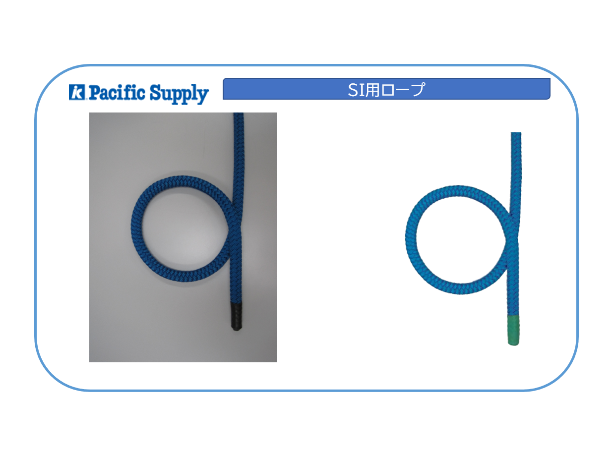 SI用ロープ