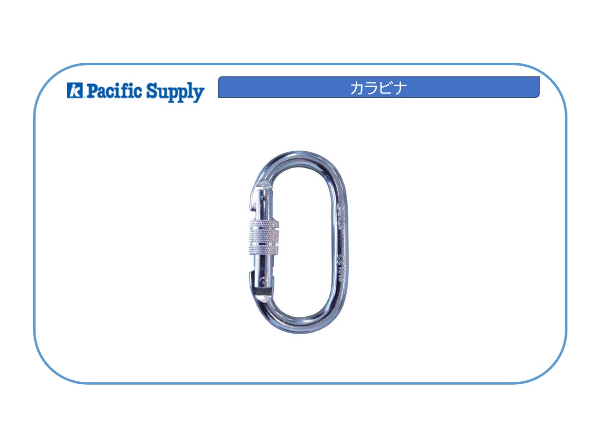 カラビナ