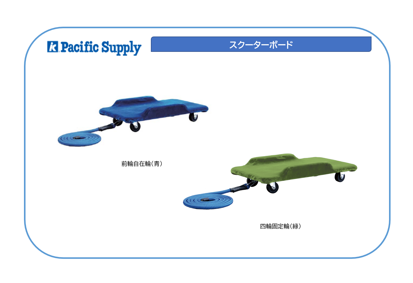 スクーターボード