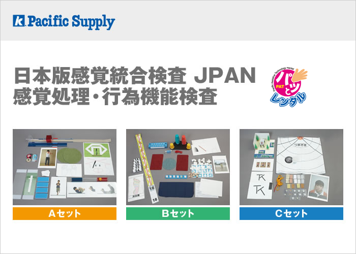 JPAN　感覚処理・行為機能検査