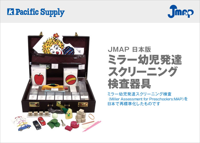 JMAP　日本版ミラー幼児発達　スクリーニング検査器具
