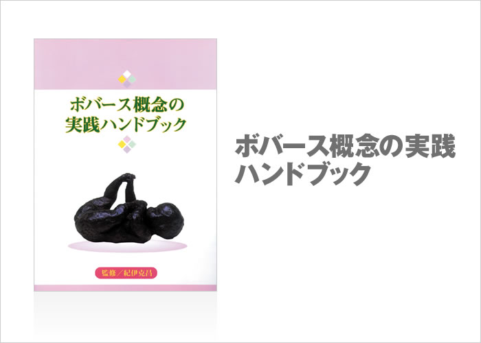 ボバース概念の実践ハンドブック
