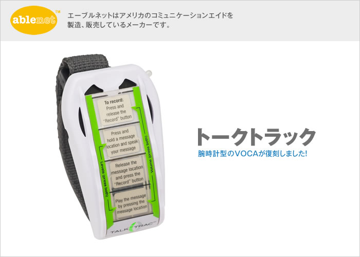 トークトラック　｜携帯用会話補助装置