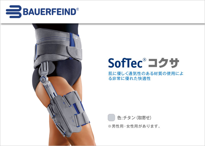 SofTecコクサ
