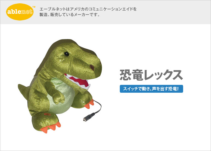恐竜レックス【販売終了】