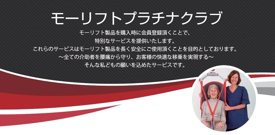 モーリフトプラチナクラブ