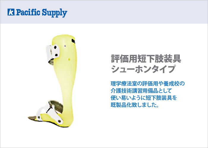 評価用短下肢装具 シューホーンタイプ