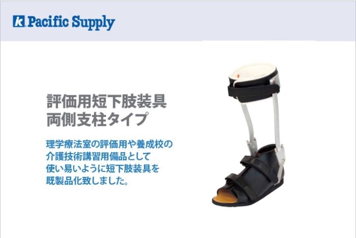 評価用短下肢装具 両側支柱タイプ