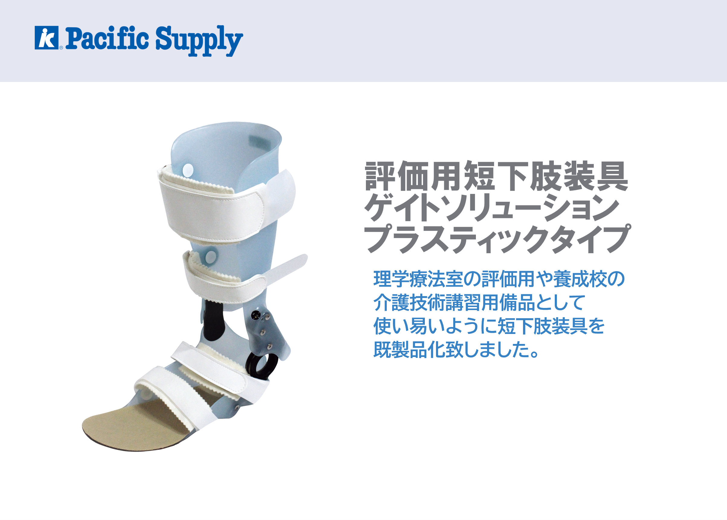 評価用短下肢装具 ゲイトソリューション プラスティックタイプ