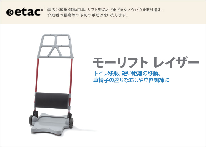 モーリフトレイザー