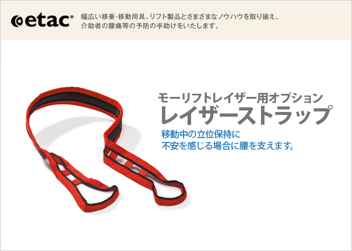 モーリフトレイザー用オプション　レイザーストラップ