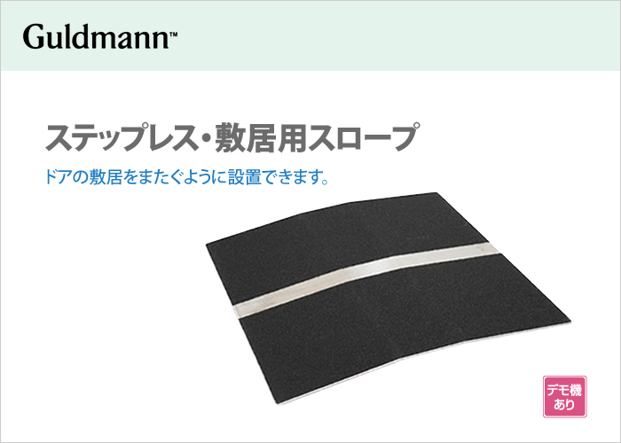 ステップレス 敷居用スロープ 製品詳細 製品 サポート パシフィックサプライ株式会社 ステップレス 敷居用スロープ 製品詳細 製品 サポート パシフィックサプライ株式会社