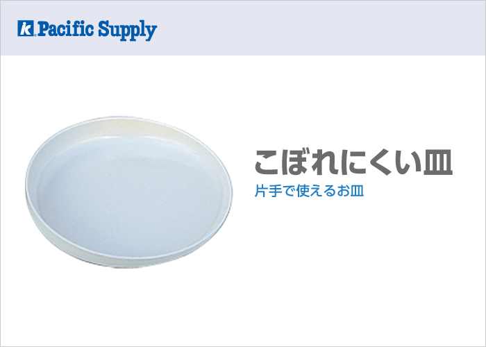 こぼれにくい皿