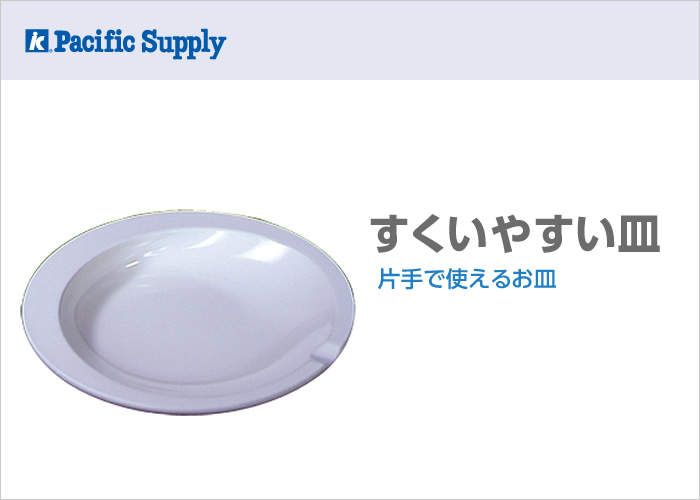 すくいやすい皿