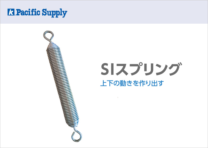 SIスプリング