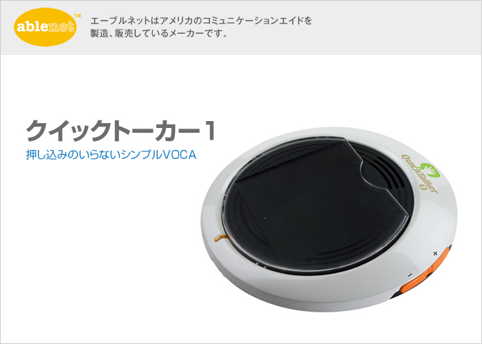 クイックトーカー1【販売終了】