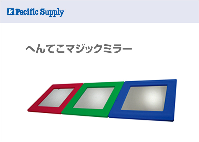 へんてこマジックミラー