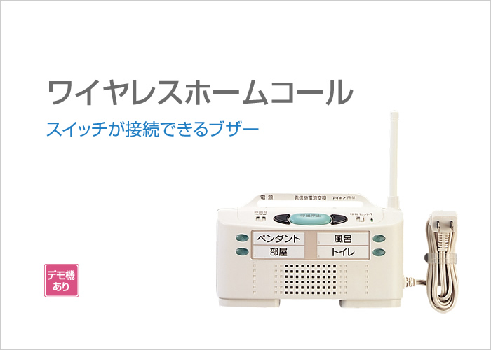 ワイヤレスホームコール