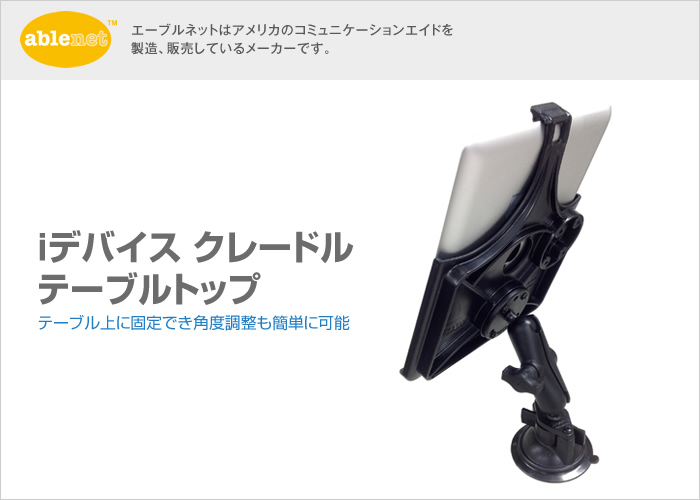iデバイス クレードル テーブルトップ【販売終了】